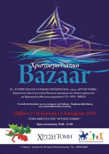 Aφίσα Χριστουγεννιάτικου Βazaar 2014 στη ΧΡΥΣΗ ΤΟΜΗ